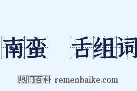 南蛮鴂舌组词是什么意思的图片